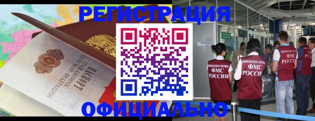 прописка для работы в Амурске