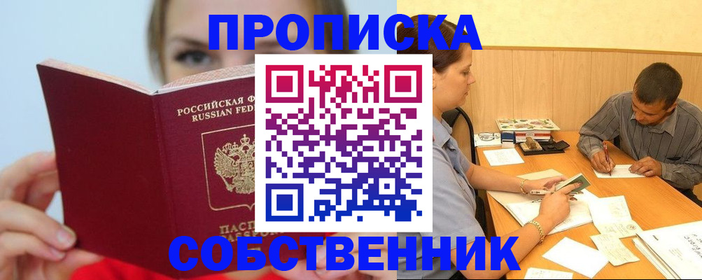 прописка поиск в Амурске