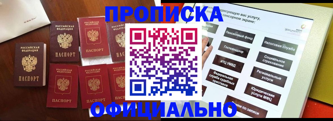 прописка для работы в Амурске